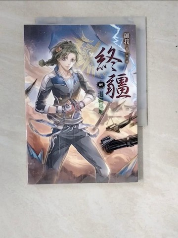 【書寶二手書T7／一般小說_RXU】終疆5-湛疆基地_御我