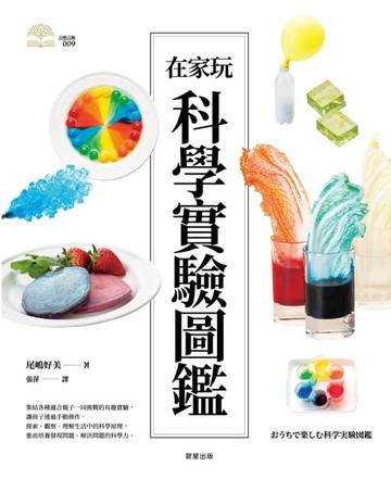 【電子書】在家玩科學實驗圖鑑