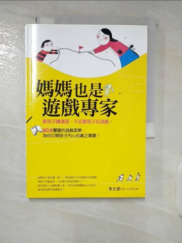 【書寶二手書T2／親子_U2D】媽媽也是遊戲專家_李永愛