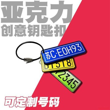 桃園出貨✨亞克力創意汽車摩托車牌鑰匙扣男士女定製防丟手機號碼電話掛件
