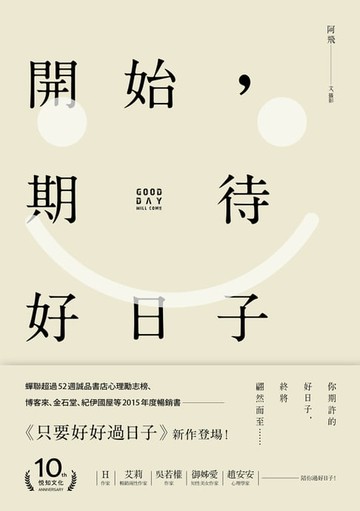 【電子書】開始，期待好日子