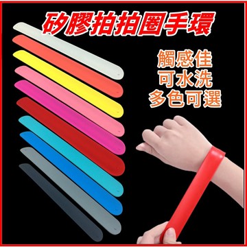 【台灣出貨+蝦皮代開發票】拍拍手環 矽膠拍拍圈 啪啪圈 拍拍環 拍拍帶 手腕帶 拍拍尺 拍拍手圈 運動會手環 素色手環