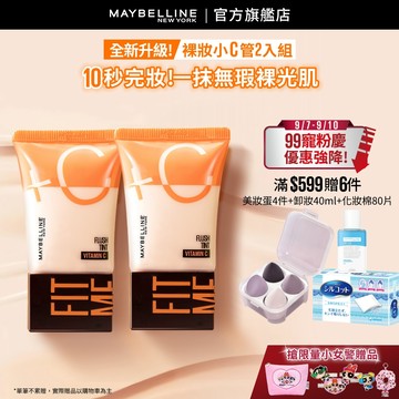 媚比琳 FIT ME水啵啵裸妝乳 (2入組) | 官方旗艦店