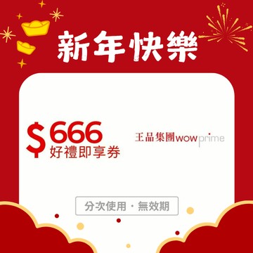 【王品集團】666元好禮即享券-限定品牌使用(分次使用．無效期)