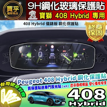 【現貨】寶獅 2025年後 Peugeot 408 Hybrid 鋼化 保護貼 中控 導航 車機 儀表板 空調 儀表