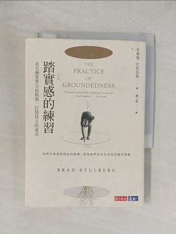 【書寶二手書T1／養生_TKV】踏實感的練習：走出過度努力的耗損，打造持久的成功_布萊德．史托伯格, 龐元媛