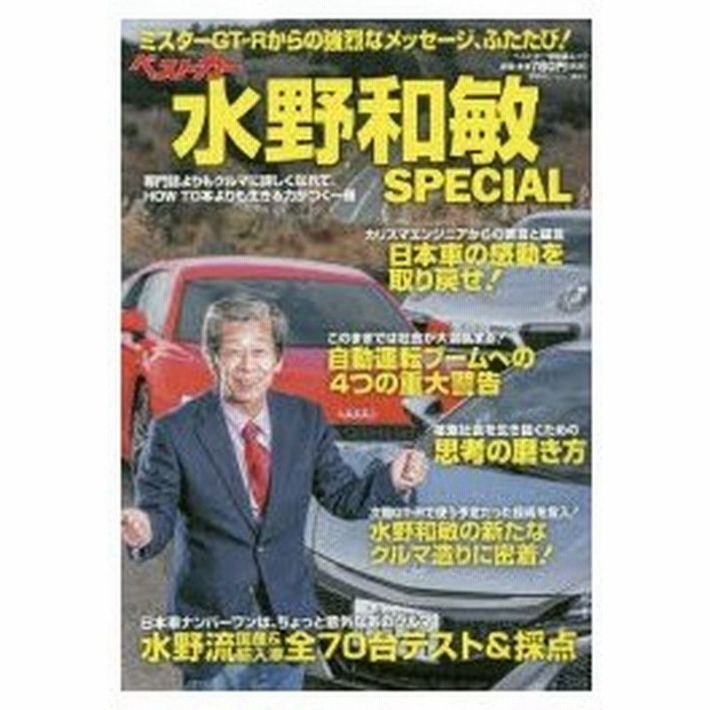 ベストカー水野和敏special ミスターgt Rからの強烈なメッセージ ふたたび 通販 Lineポイント最大0 5 Get Lineショッピング