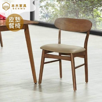 【本木家具】羅米 簡約日式萬用皮墊餐椅