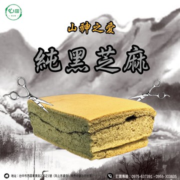 【心田手作】純黑芝麻蛋糕(蛋素)