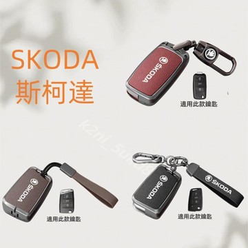 免運 SKODA 斯柯達鑰匙包鑰匙殼 金屬皮套 SUPERB FABIA OCTAVIA KAMIQ KODIA 鑰匙保