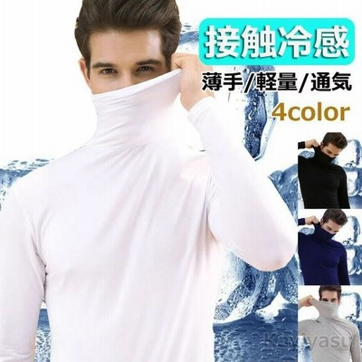 ゴルフウェア 接触冷感ゴルフシャツ 涼しい メンズ 夏コーデ 長袖tシャツ タートルネック スポーツシャツ アンダーシャツ 薄手通気 インナー 超ストレッチ 通販 Lineポイント最大get Lineショッピング