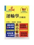 運輸學（含概要）講義[二手書_良好]