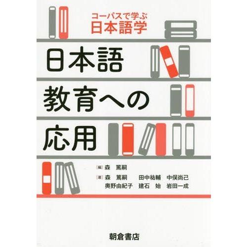 日本語教育への応用