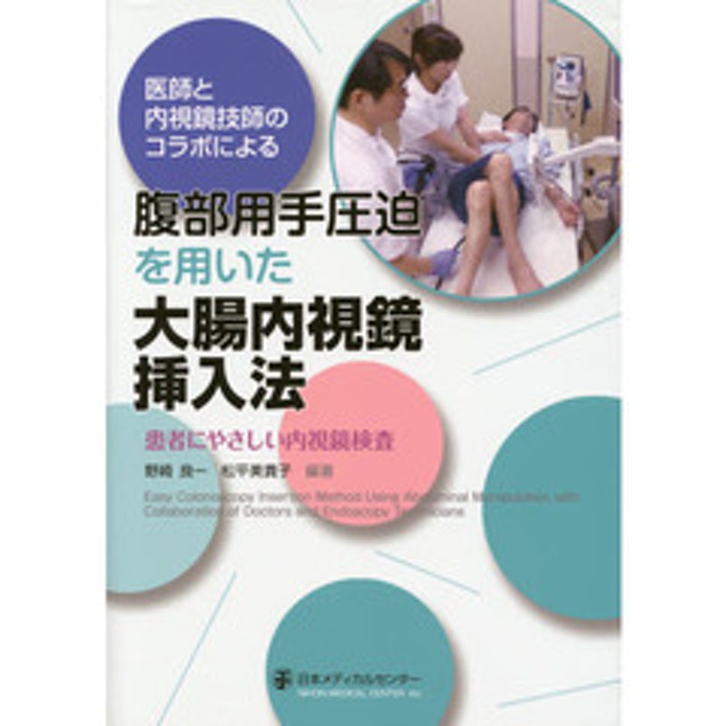 医師と内視鏡技師のコラボによる腹部用手圧迫を用いた大腸内視鏡挿入法 患者にやさしい内視鏡検査 | LINEショッピング