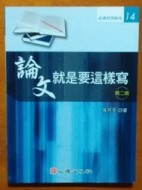 論文就是要這樣寫（第二版）【二手書_良好】TAAZE讀冊生活