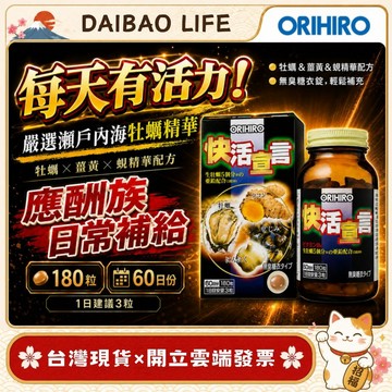 [台灣現貨+開發票] 日本 ORIHIRO 快活宣言 牡蠣+薑黃+大蒜膠囊 (180粒) 日常營養補給 聚會應酬族