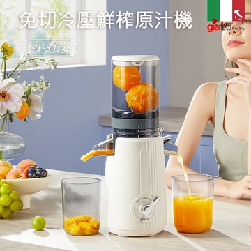 義大利Giaretti 珈樂堤 冷壓鮮榨原汁機（GT-SJ138）_廠商直送
