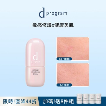 d program 敏感話題 修護精華新客組