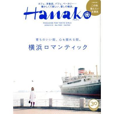 Ｈａｎａｋｏ(Ｎｏ１１６３　２０１８．９．１３) 隔週刊誌／マガジンハウス