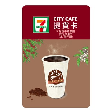 代收代付-【享樂券】CITY CAFE虛擬提貨卡_中杯拿鐵或大杯美式1杯(冰熱不限)_電子憑證