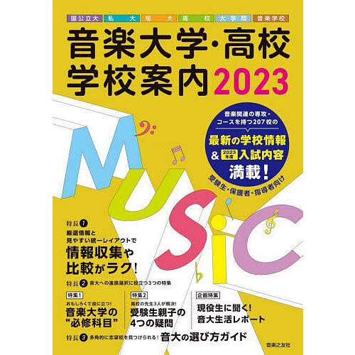 音楽大学・高校学校案内 国公立大・私大・短大・高校・大学院・音楽学校