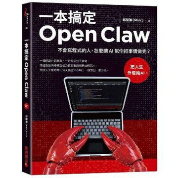 一本搞定Open Claw：不會寫程式的人，怎麼讓 AI 幫你把事情做完？