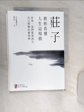 【書寶二手書T1／心靈成長_RBV】莊子教你看懂人生這場戲：原來，我們都被困在自己想像的劇情裡_梁冬