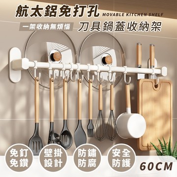 【FL 生活+】航太鋁免打孔60公分10勾刀具鍋蓋收納架-免釘膠款(3色可選/A-258)