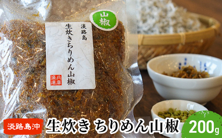 生炊きちりめん山椒 200g×1袋