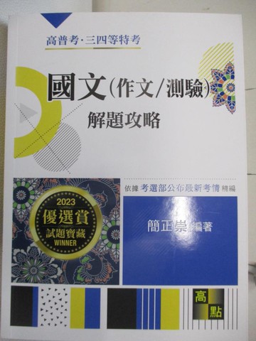 【書寶二手書T3／進修考試_DFM】2023高普三四等-國文(作文/測驗)解題攻略_簡正崇