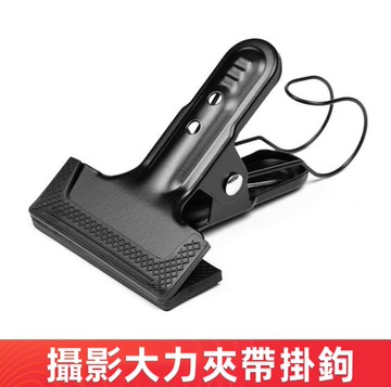 【店家優選】C板硫酸紙背景架背景布背景紙固定夾帶掛鉤