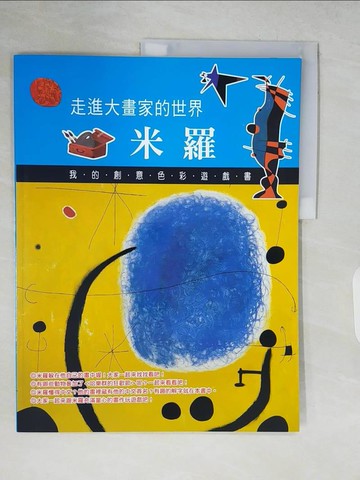 【書寶二手書T2／少年童書_ZRU】走進大畫家的世界 : 米羅_林敏娟,謝維玲,洪千凡撰文