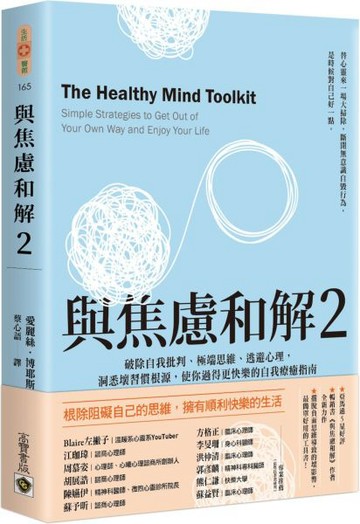 與焦慮和解2：破除自我批判、極端思維、逃避心理，洞悉壞習慣根源，使你過得更快樂的自我療癒指南【城邦讀書花園】
