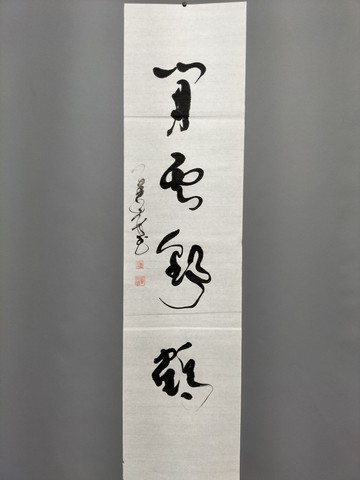 閒雲野鶴  草書  未裱