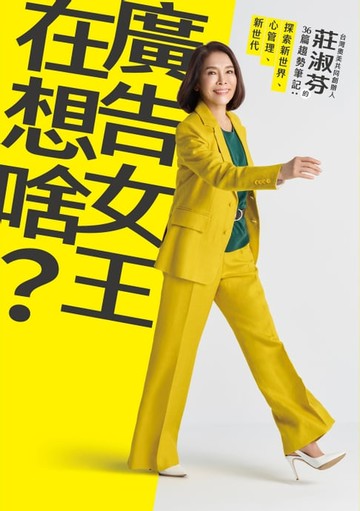 【電子書】廣告女王在想啥？台灣奧美共同創辦人莊淑芬的36篇趨勢筆記：探索新世界/心管理/新世代