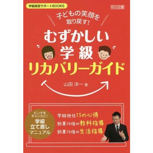 子どもの笑顔を取り戻す むずかしい学級リカバリーガイド ピンチをチャンスに 学級立て直しマニュアル