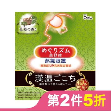美舒律蒸氣眼罩 漢溫舒芯系列 清心艾草香5片裝
