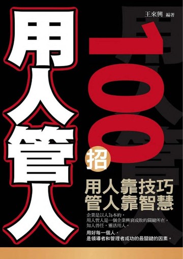 【電子書】用人管人100招