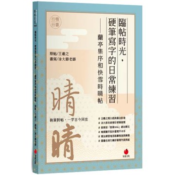 臨帖時光：硬筆寫字的日常練習 蘭亭集序和快雪時晴帖