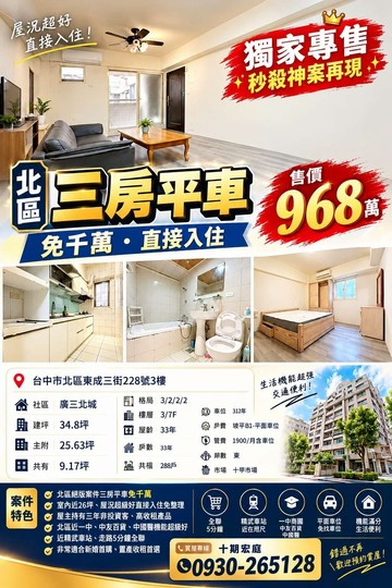 【宏庭專售】絕美北區三房平車｜屋況超級好｜免千萬｜台中市北區東成三街