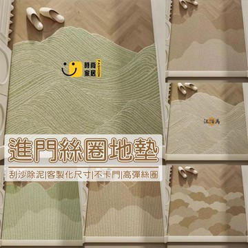 台灣公司 【客製化尺寸 高彈絲圈】絲圈地墊 玄關地墊 入戶地墊 進門地墊 北歐風 落塵區地墊 刮土地墊 蹭泥 可水洗地墊1工廠現貨直銷 全館八折 售後保障 店長新品推薦 S930