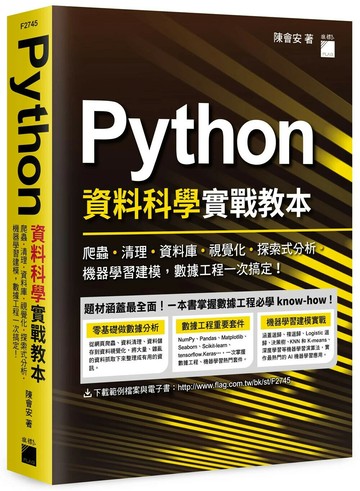 Python 資料科學實戰教本 - 爬蟲、清理、資料庫、視覺化、探索式分析、機器學習建模，數據工程一次搞定！ (1版) 陳會安  新月