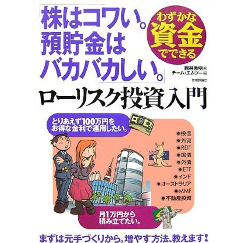 わずかな資金でできる ローリスク投資入門