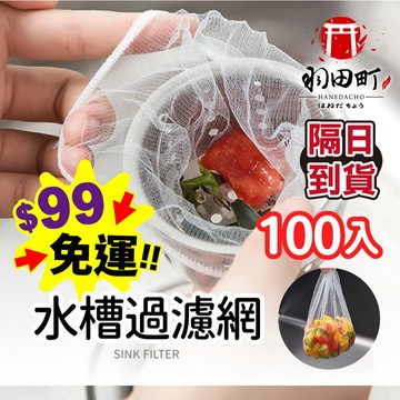 台灣隔日到貨 ♥ 一包就是100入【水槽過濾網】廚房濾網 過濾網 水槽濾網 99%菜渣攔截 告別徒手掏殘渣 快速更換