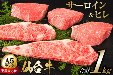 ≪事業者応援・亀山精肉店≫仙台牛ヒレ3枚・サーロイン2枚（各200ｇ）セット   気仙沼市物産振興協会   宮城県 気仙沼市