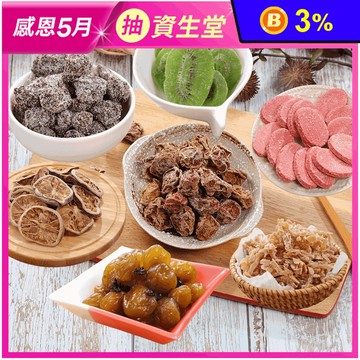 【健康本味】獨家27種蜜餞任選 超值大包裝 梅子／果乾／葡萄乾