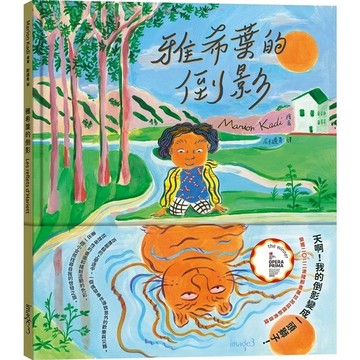 雅希葉的倒影