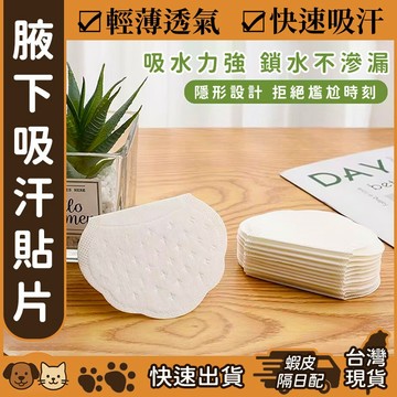 【台灣現貨】腋下吸汗貼片 腋下吸汗墊 止汗貼片 防臭 隱形 無痕 防汗狐臭貼 除臭 夏天止汗墊