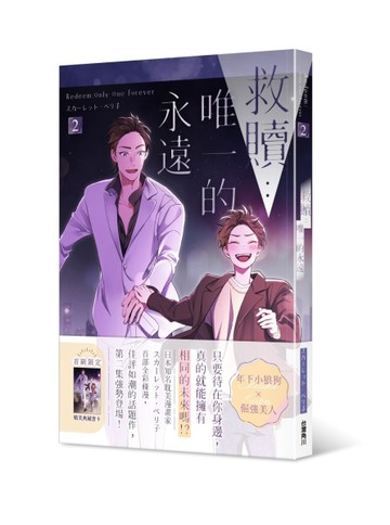 救贖：唯一的永遠（2）【二手書_近全新】TAAZE讀冊生活