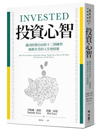 投資心智：邁向財務自由的十二則練習，風靡全美的人生增值術 1/e 丹尼爾.湯恩(Danielle Town), 菲爾.湯恩(Phil Town)著; 朱崇旻譯 2020 聯經
